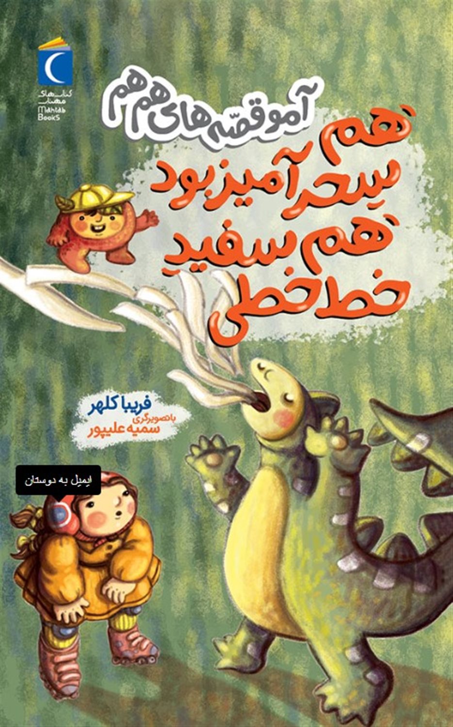 آمو قصه های هم هم (هم سحرآمیز بود هم سفید خط خطی)