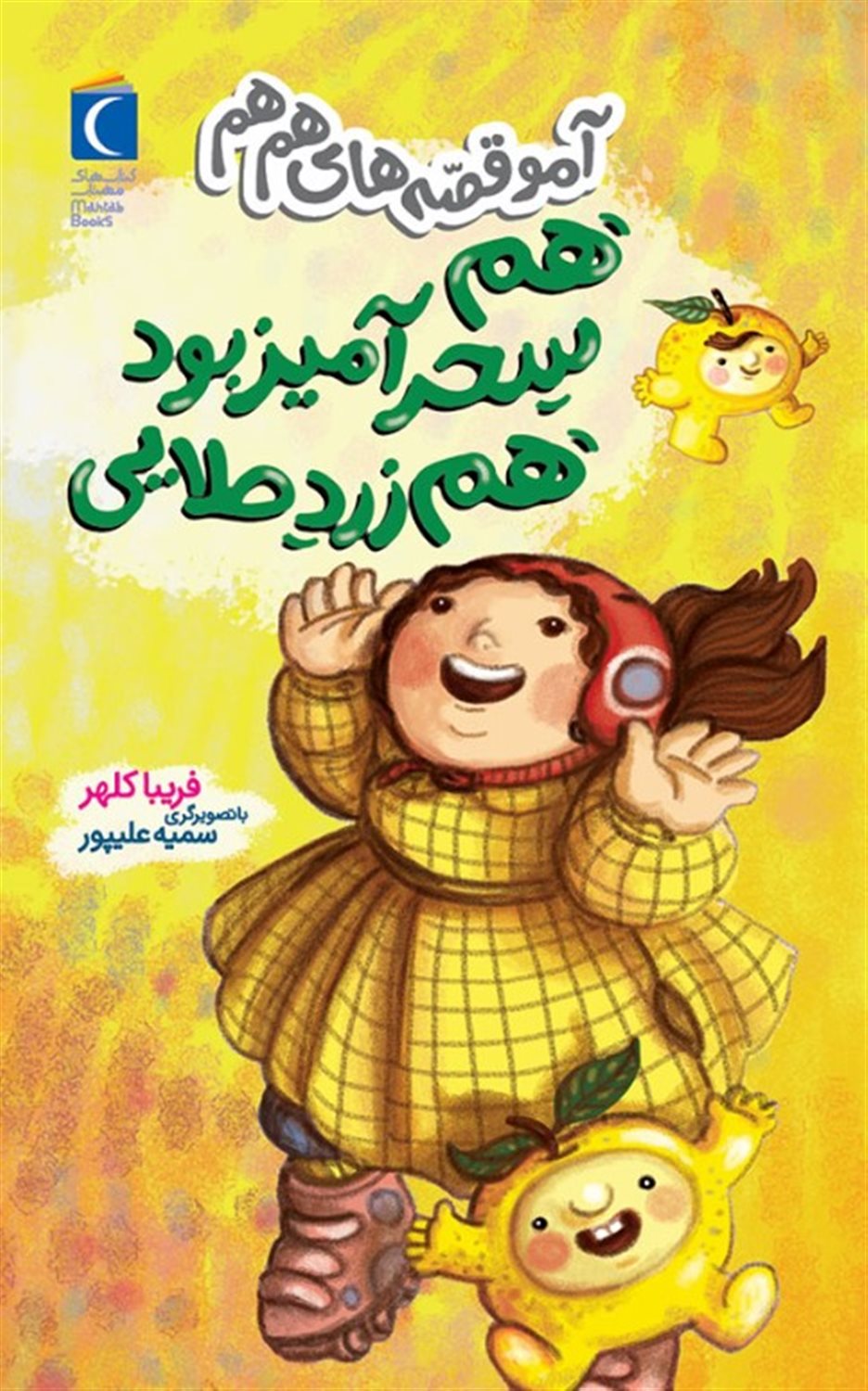 آمو قصه های هم هم (هم سحر آمیز بود هم زرد طلایی)