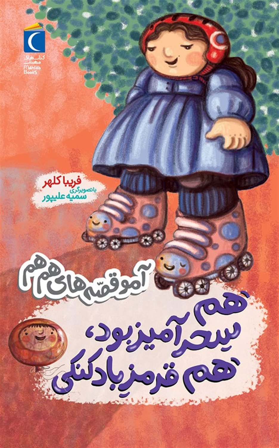 آمو قصه های هم هم (هم سحر آمیز بود هم قرمز بادکنکی)