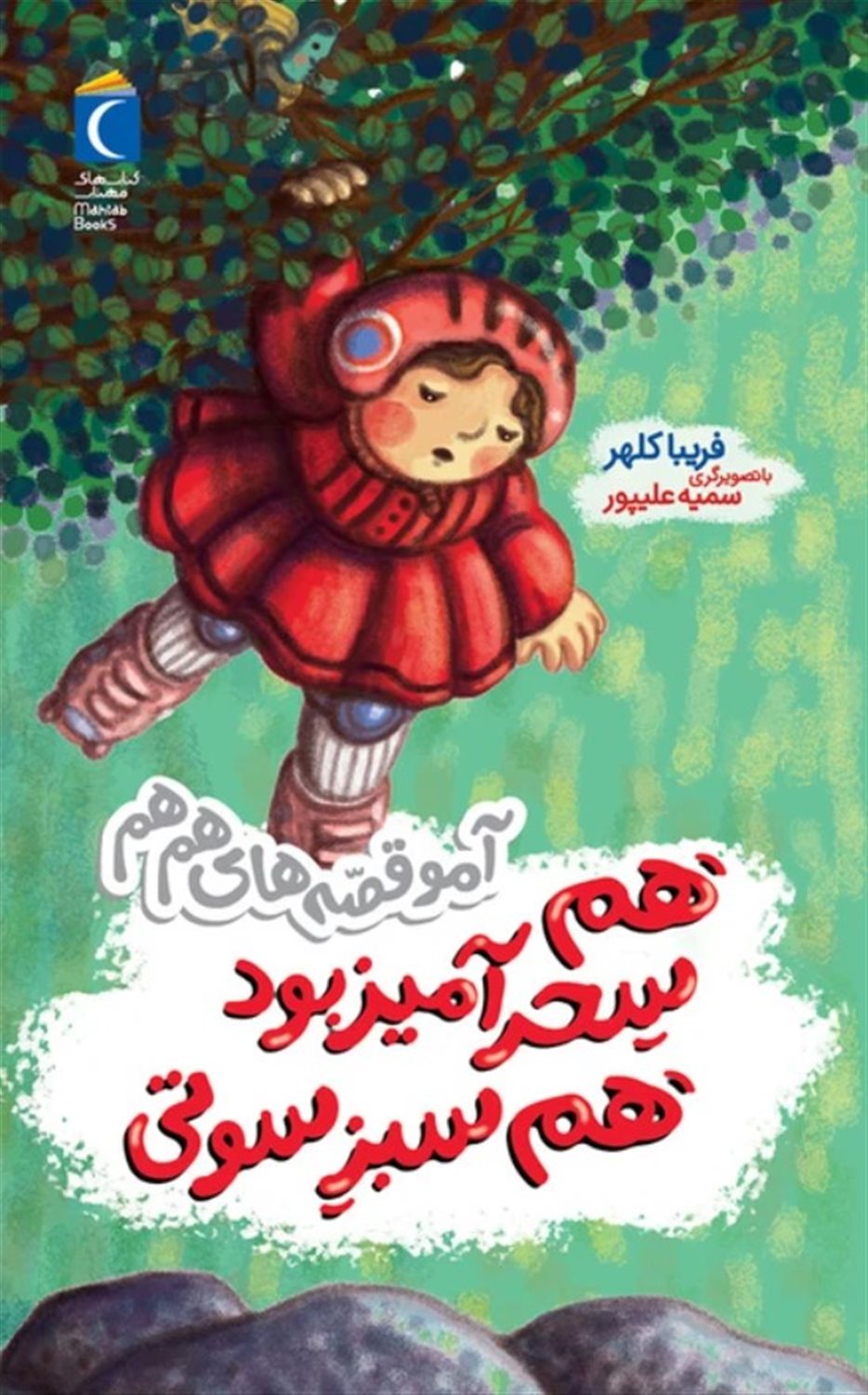 آمو قصه های هم هم (هم سحر آمیز بود هم سبز سوتی)