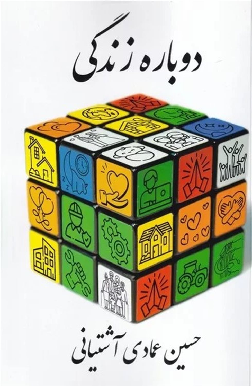 دوباره زندگی 