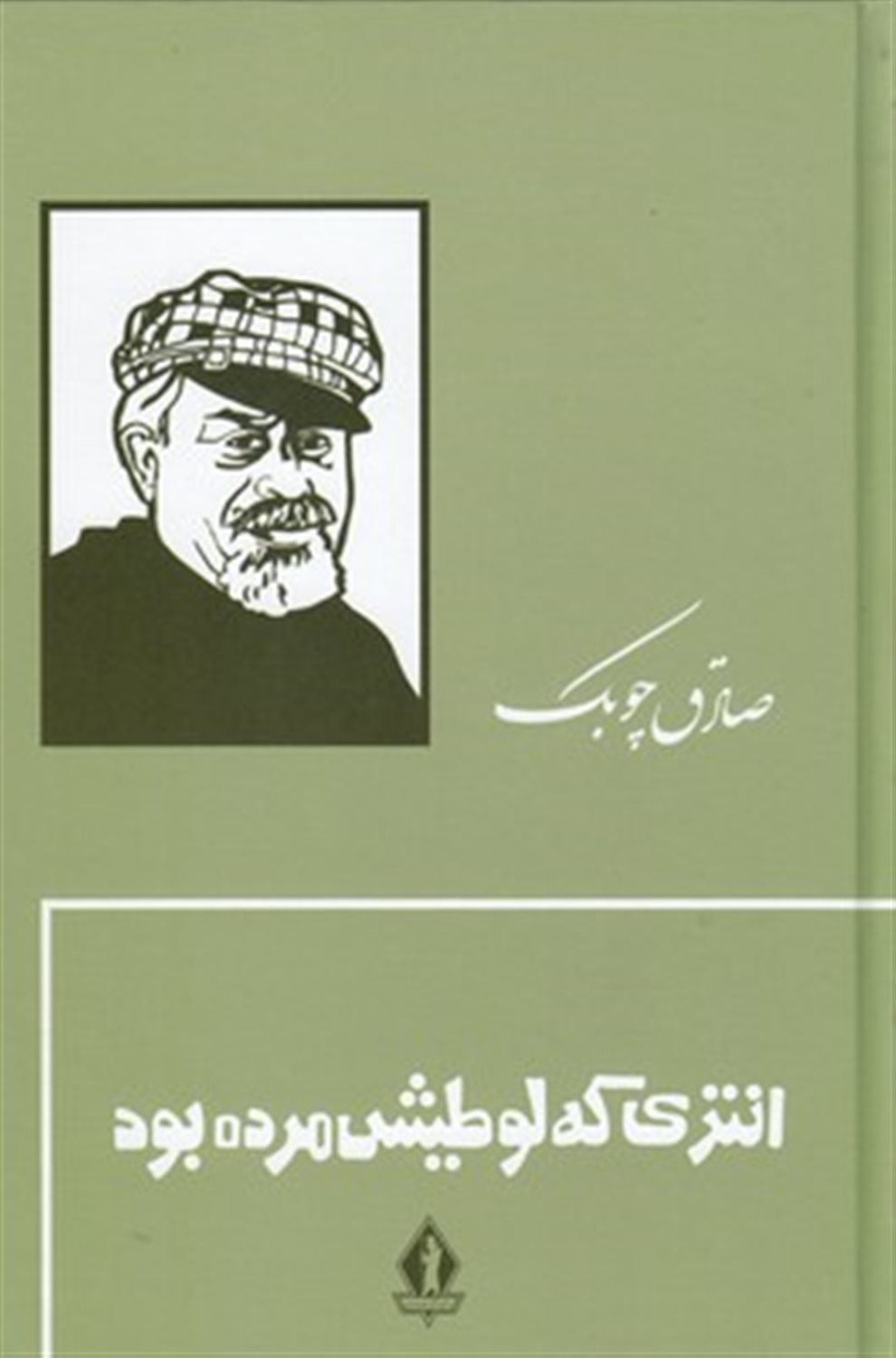 انتری که لوطیش مرده بود