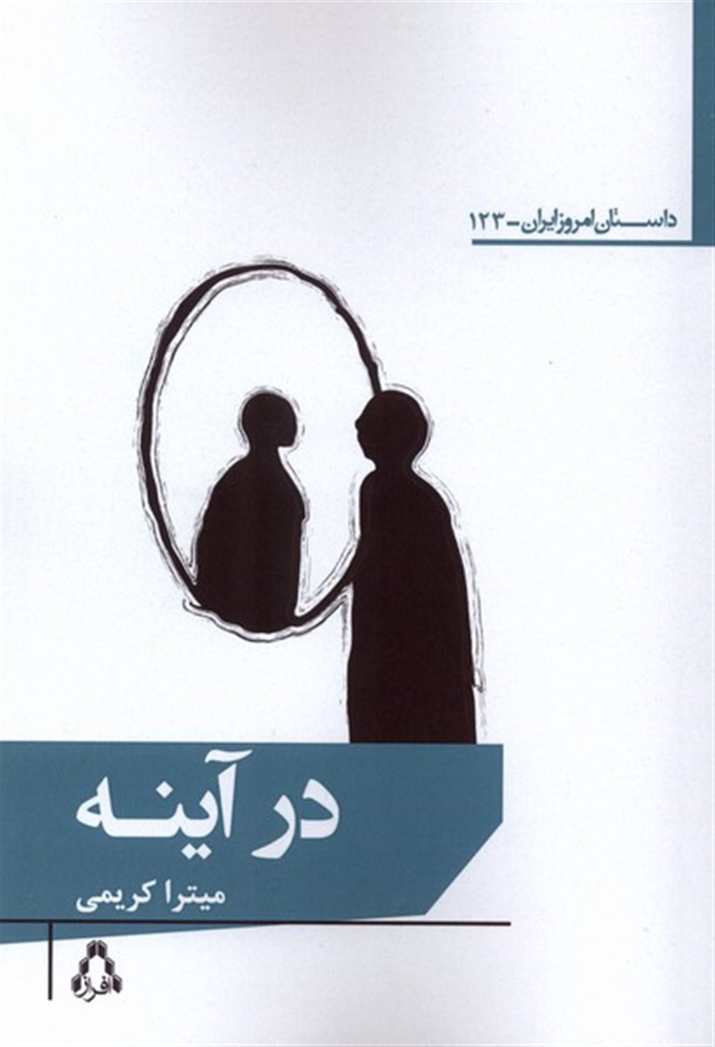 در آینه