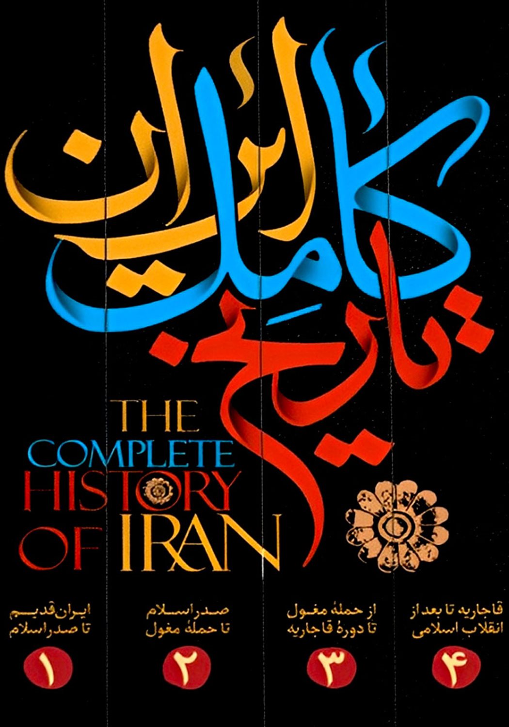 تاریخ کامل ایران (4جلدی)