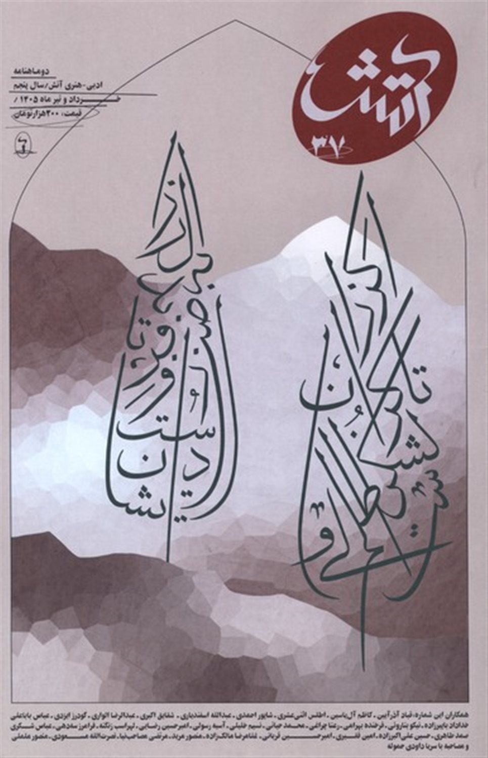 مجله آتش 37 