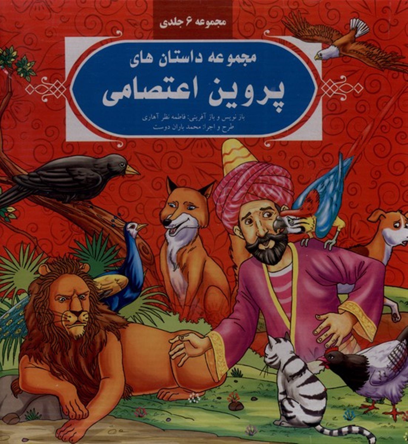 داستان‌های پروین اعتصامی (6 جلدی)
