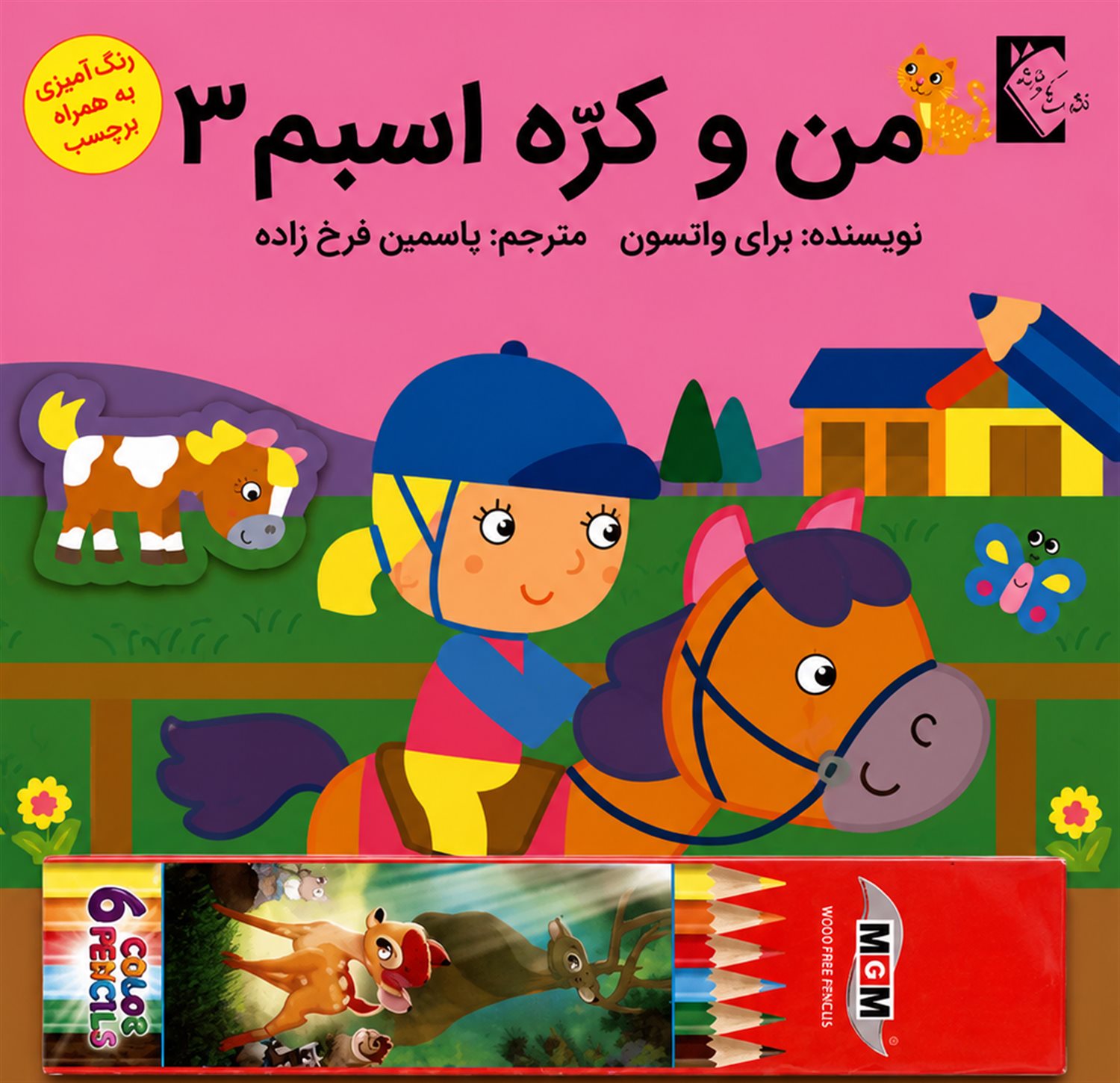 مجموعه من و کره اسبم (4 جلدی)