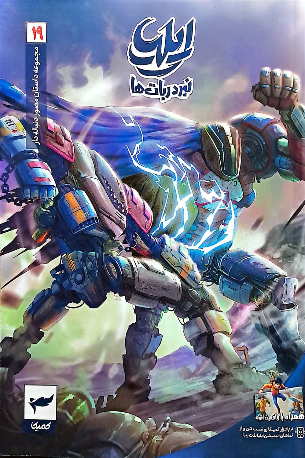 ایلیا 19 (نبرد ربات‌ها)