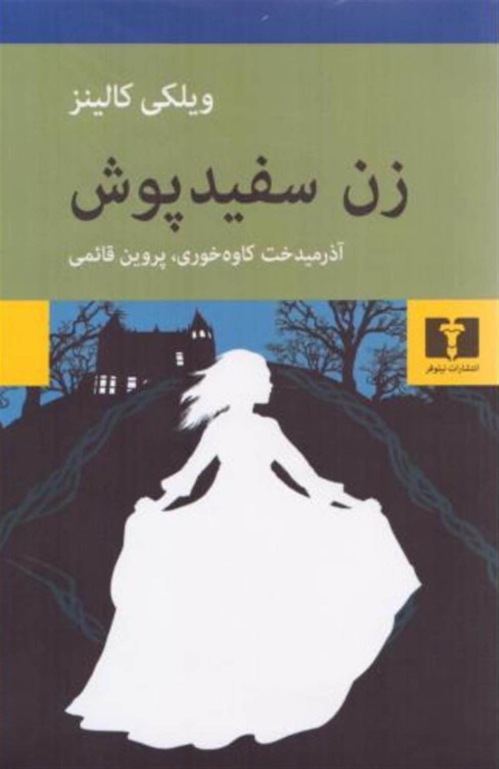 زن سفیدپوش
