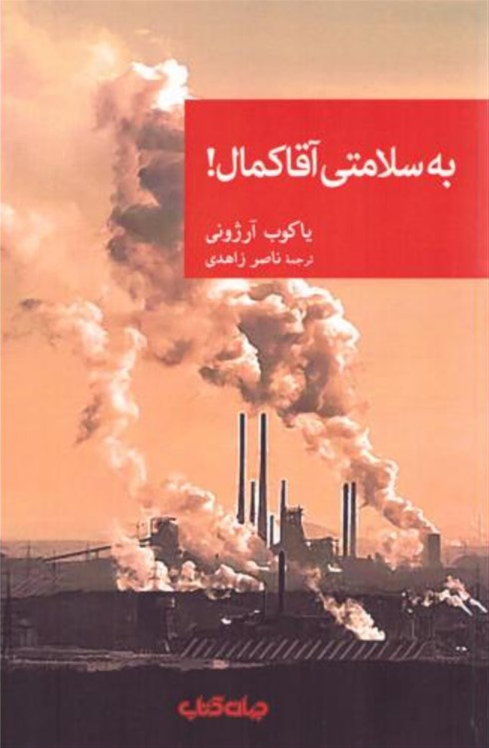 به سلامتی آقا کمال