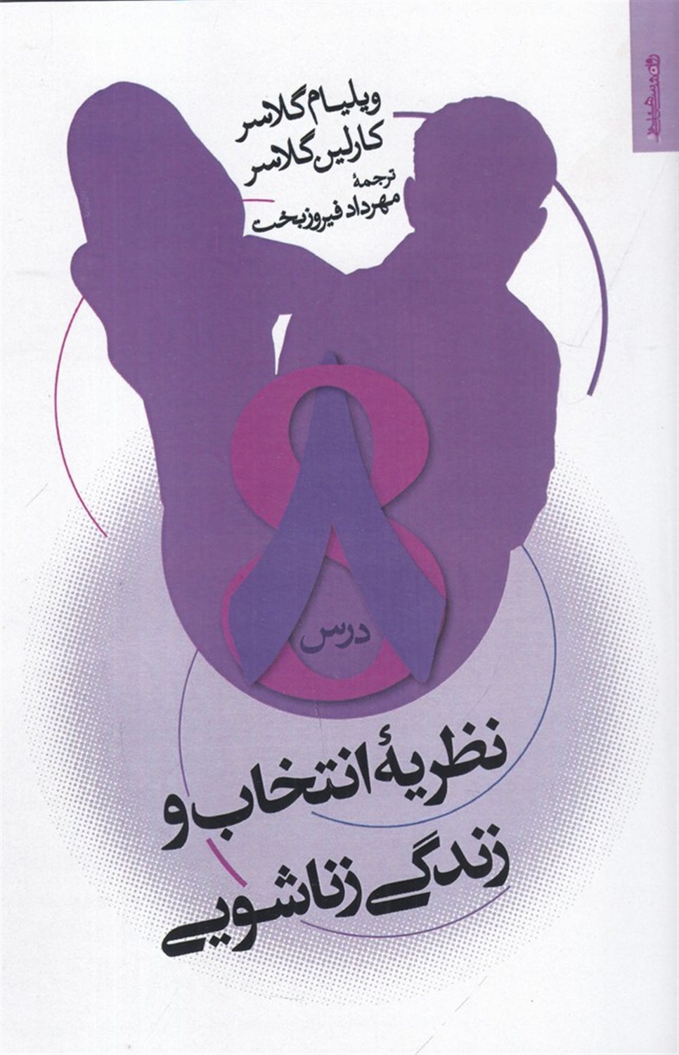 نظریه انتخاب و زندگی زناشویی