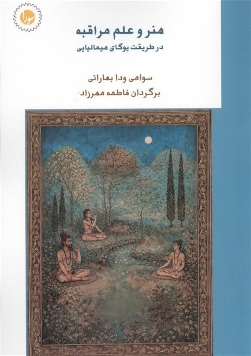 هنر و علم مراقبه 