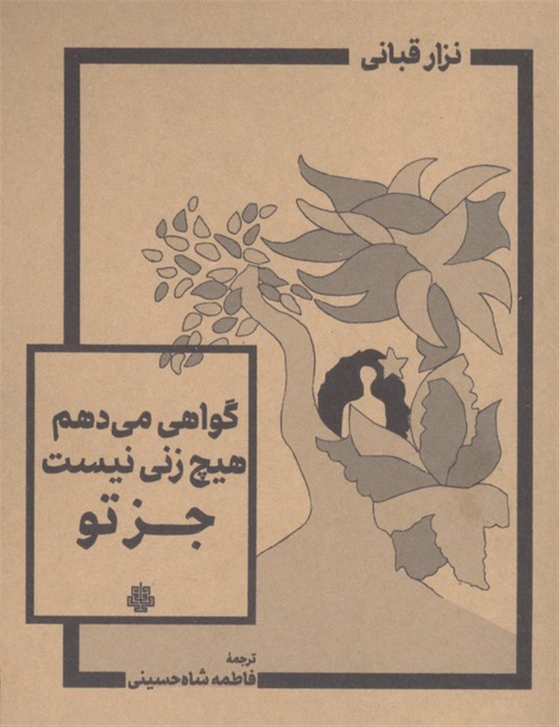 گواهی می‌دهم هیچ زنی نیست جز تو 
