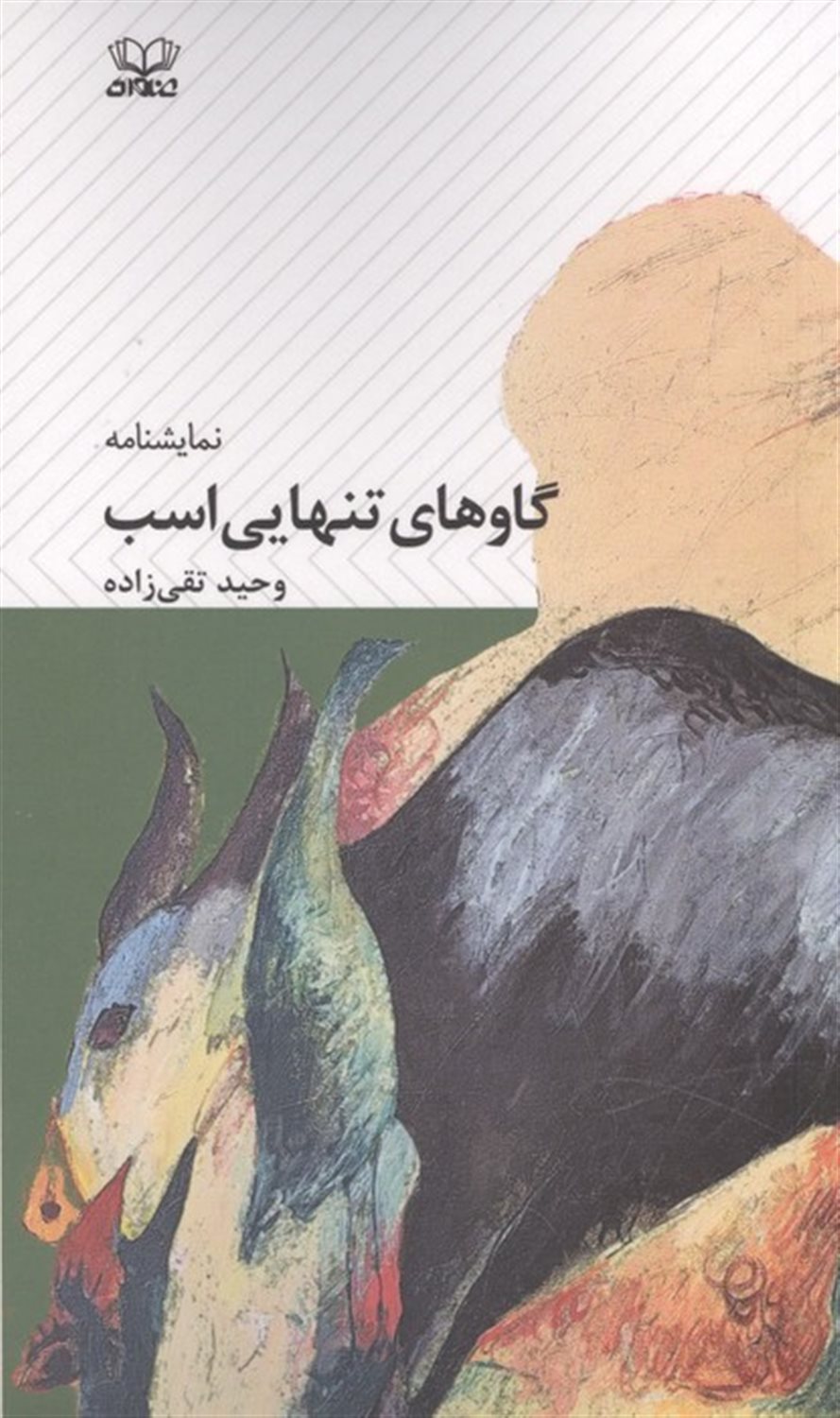 گاوهای تنهایی اسب 