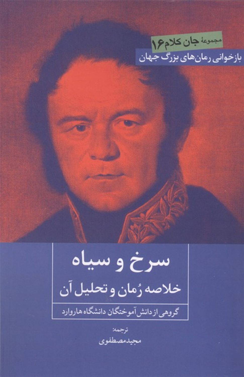 جان کلام 16 (سرخ و سیاه)