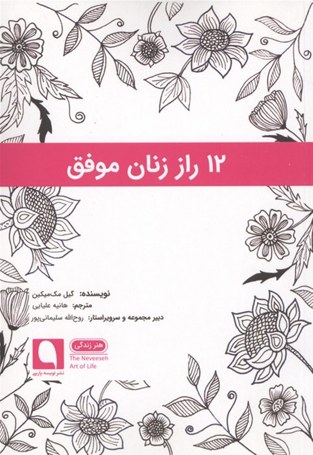 12 راز زنان موفق 