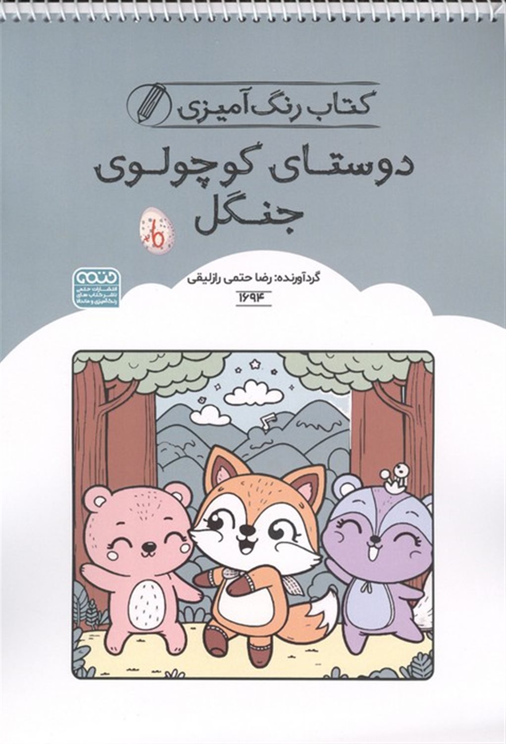 کتاب رنگ آمیزی کودکان (دوستای کوچولوی جنگل) 