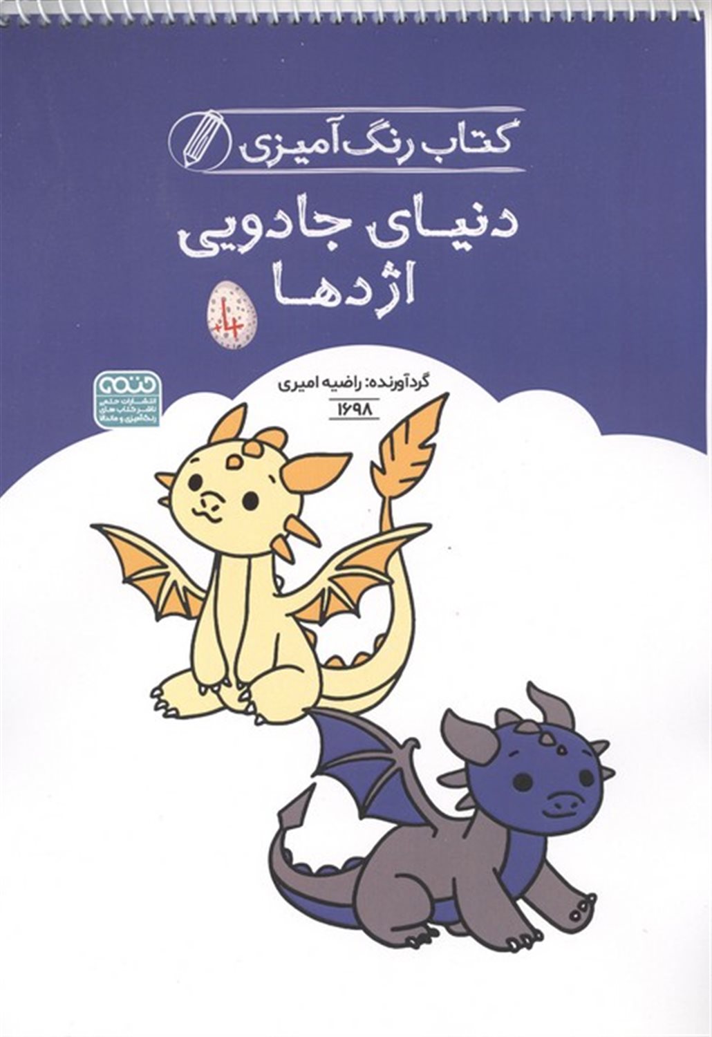 کتاب رنگ آمیزی کودکان (دنیای جادویی اژدها) 
