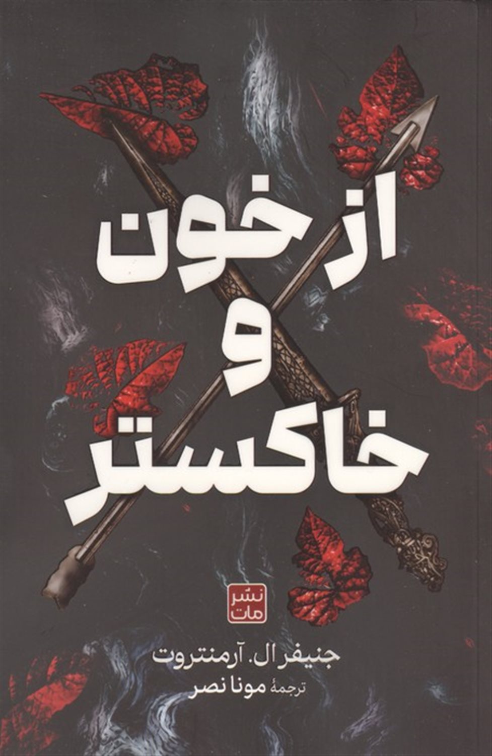 از خون و خاکستر 