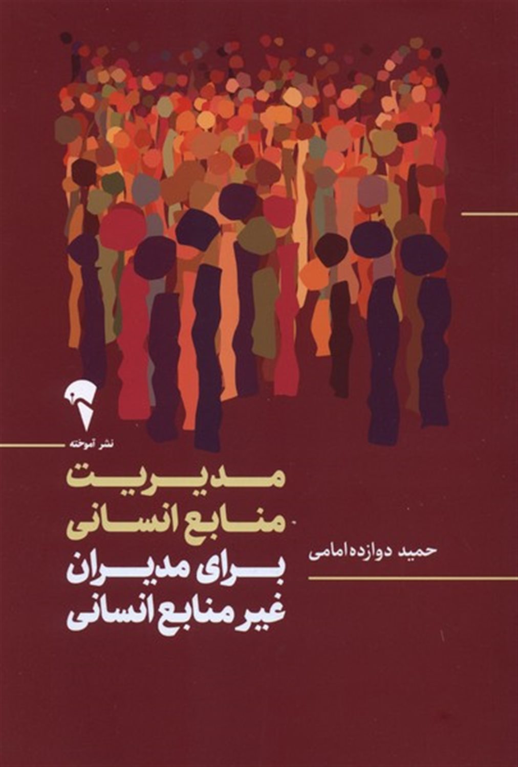 مدیریت منابع انسانی 