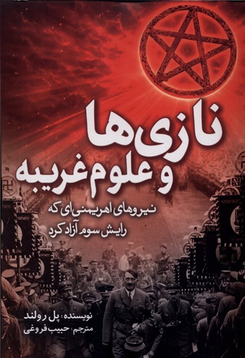 نازی‌ها و علوم غریبه