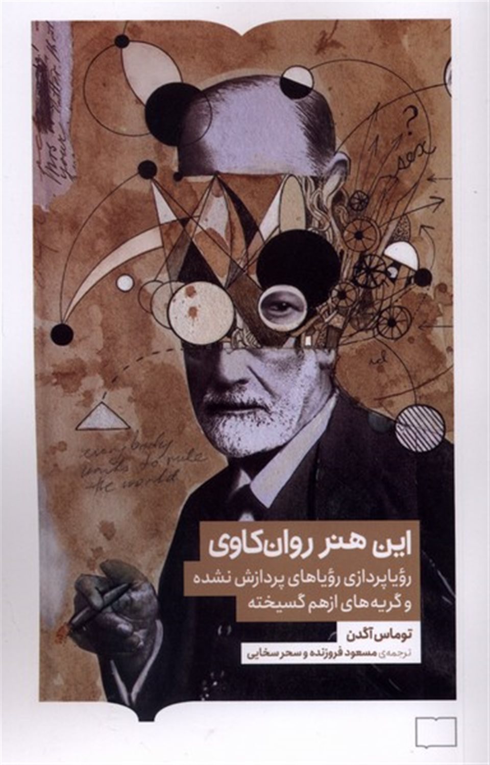 این هنر روان‌کاوی