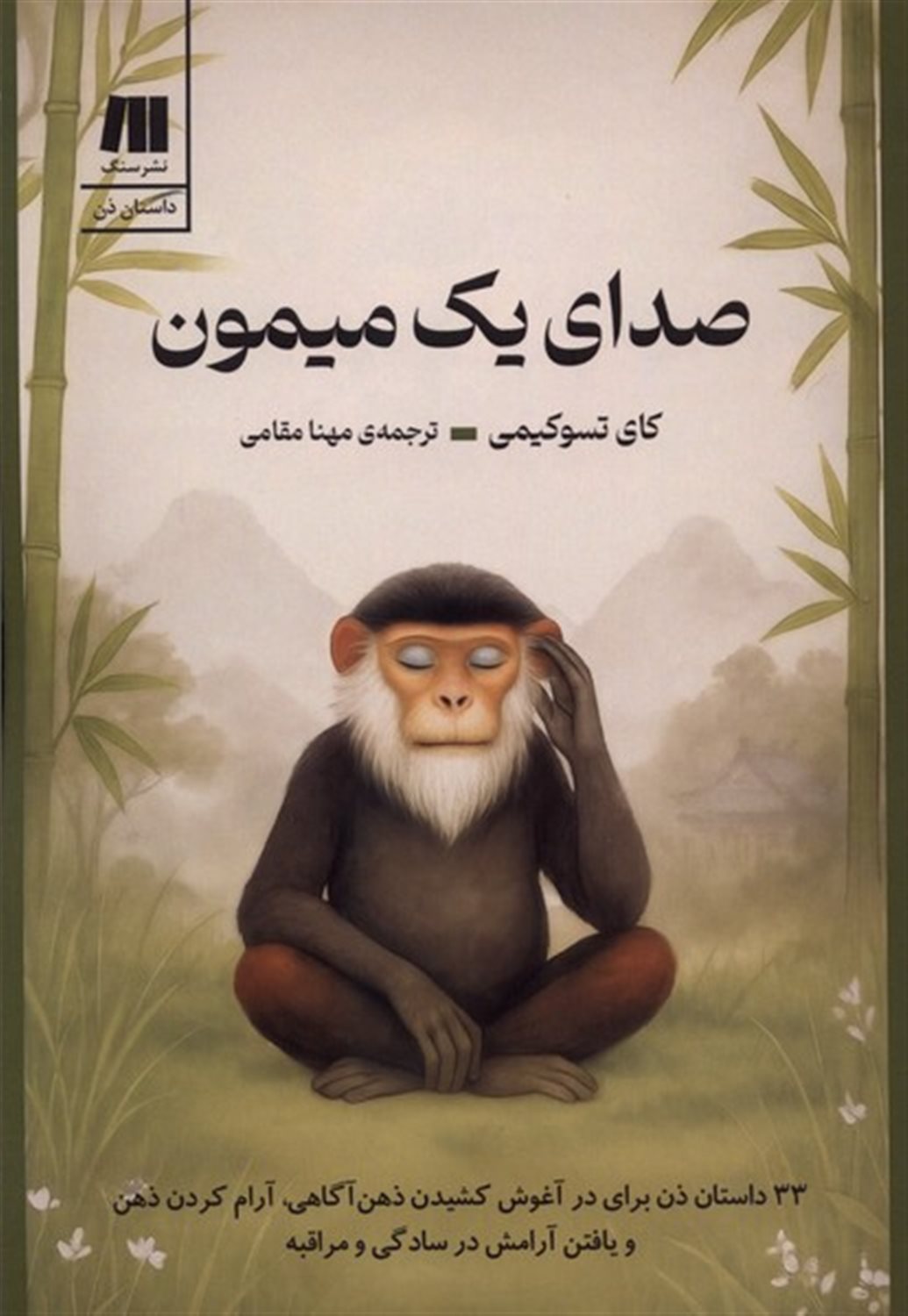 صدای یک میمون