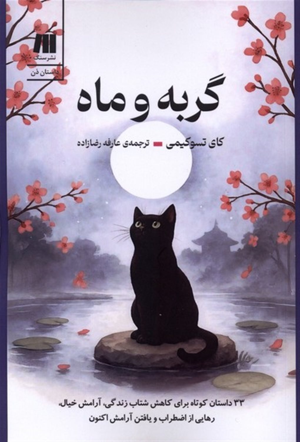 گربه و ماه