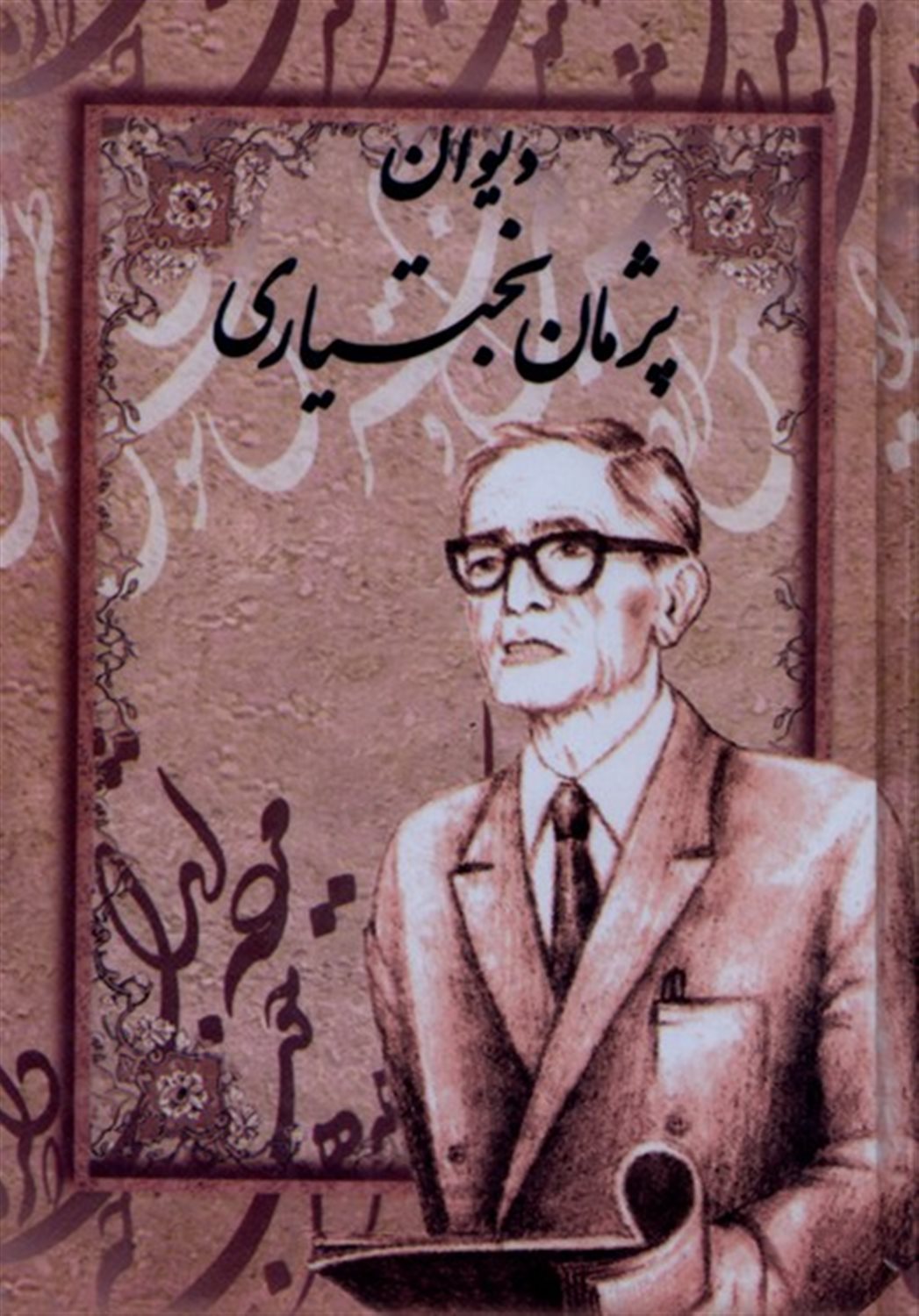 دیوان پژمان بختیاری