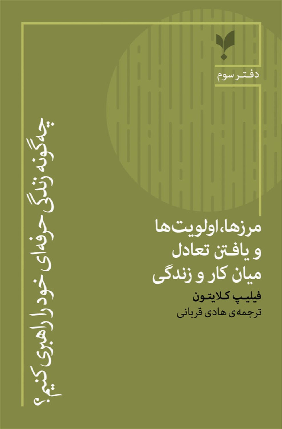 چه‌گونه زندگی حرفه‌ای خود را راهبری کنیم (دفتر سوم)