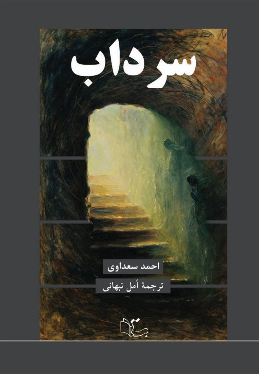 سرداب 