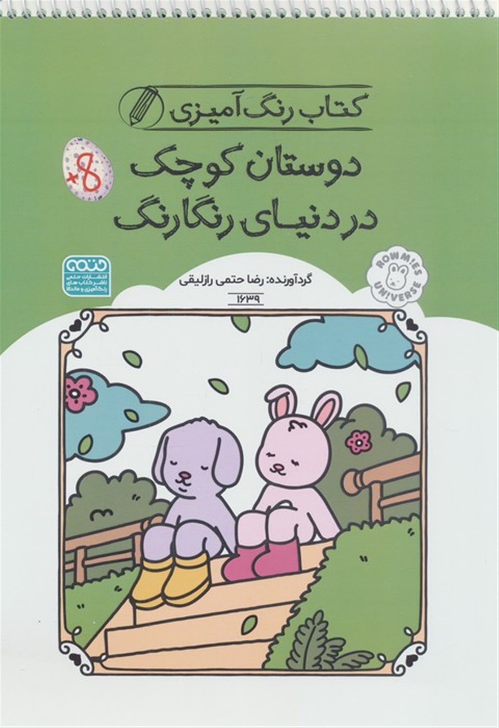 کتاب رنگ آمیزی کودکان (دوستان کوچک در دنیای رنگارنگ)