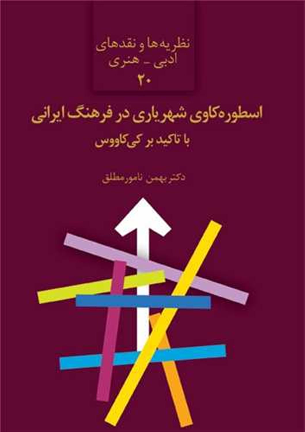 اسطوره کاوی شهریاری در فرهنگ ایرانی با تاکید بر کی کاووس