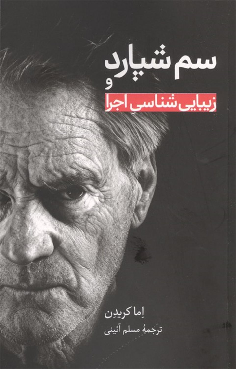 سم شپارد و زیبایی شناسی اجرا