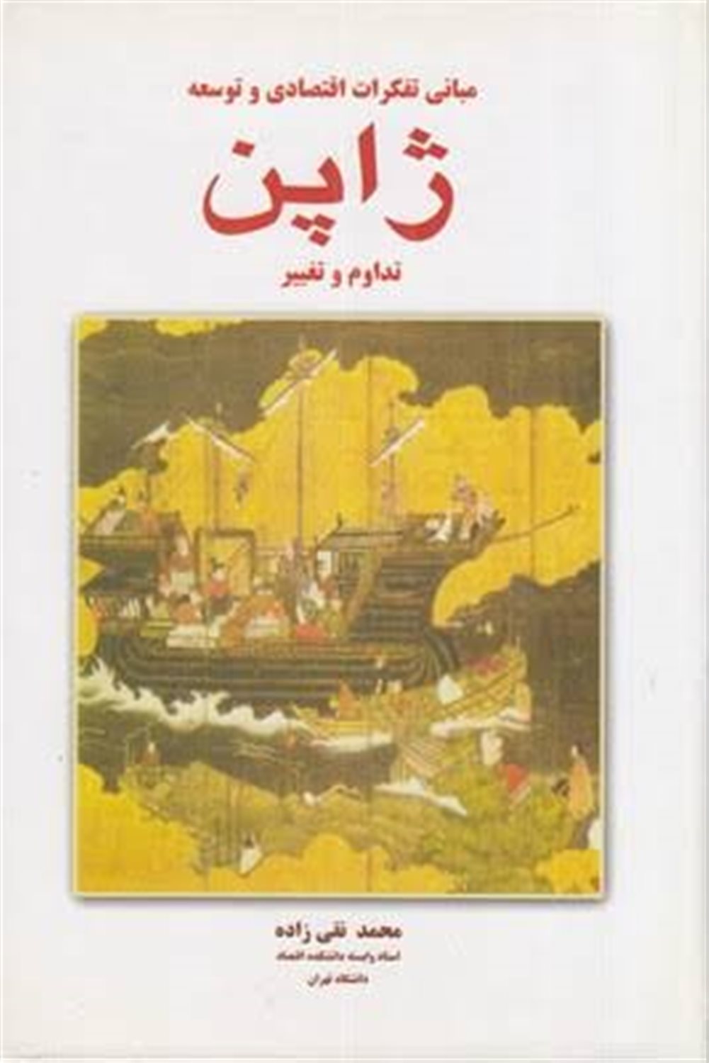 مبانی تفکرات اقتصادی و توسعه ژاپن (2 جلدی)