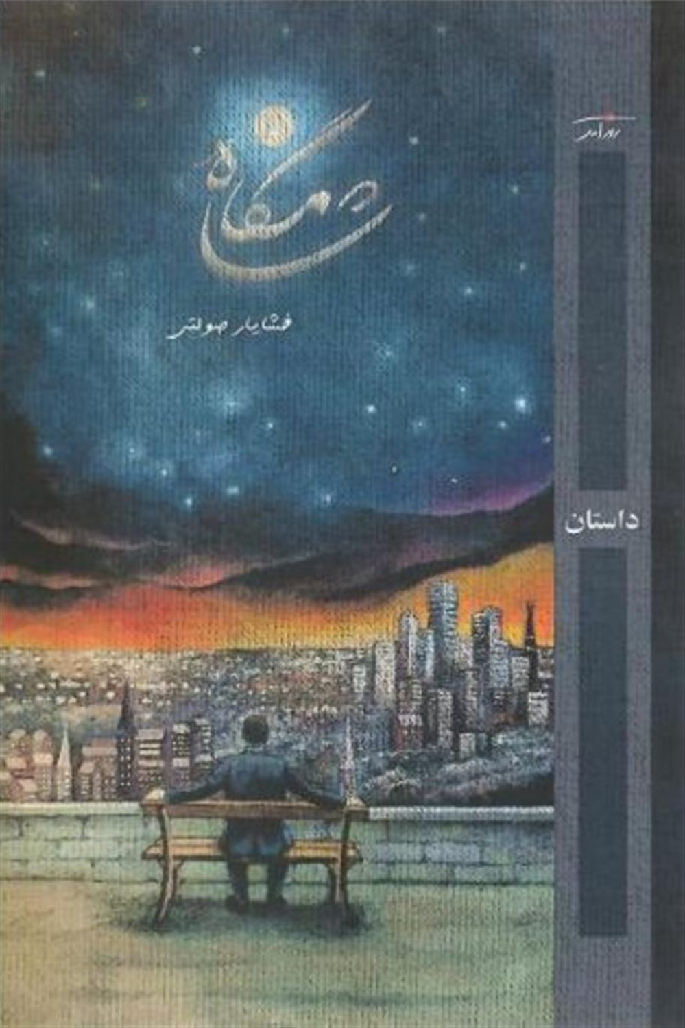 شامگاه
