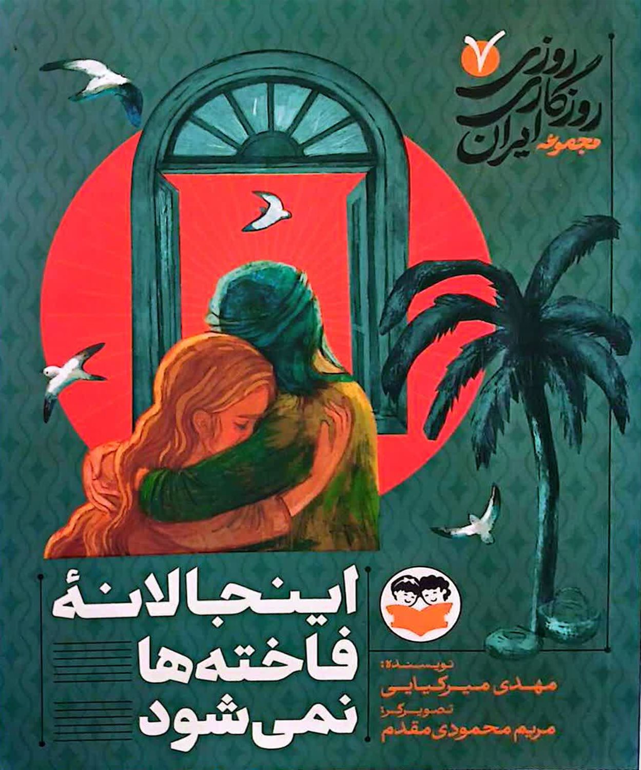  روزی روزگاری ایران 7 (اینجا لانه فاخته ها نمی‌شود)
