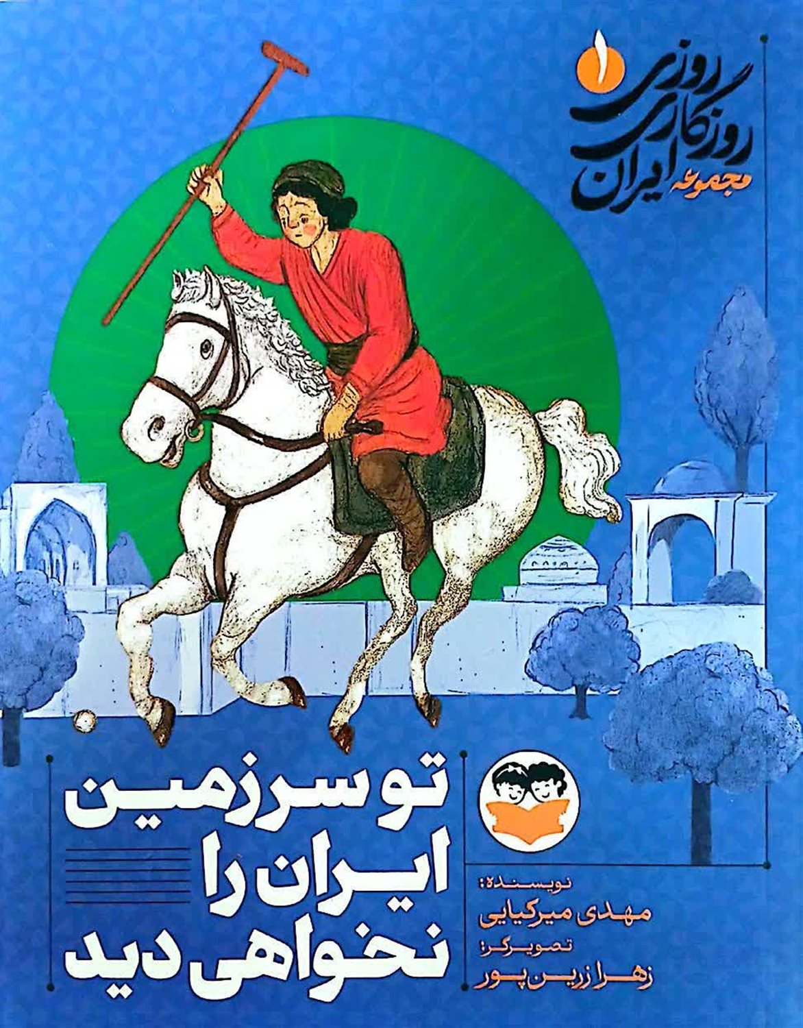 روزی روزگاری ایران 1 (تو سرزمین ایران را نخواهی دید)