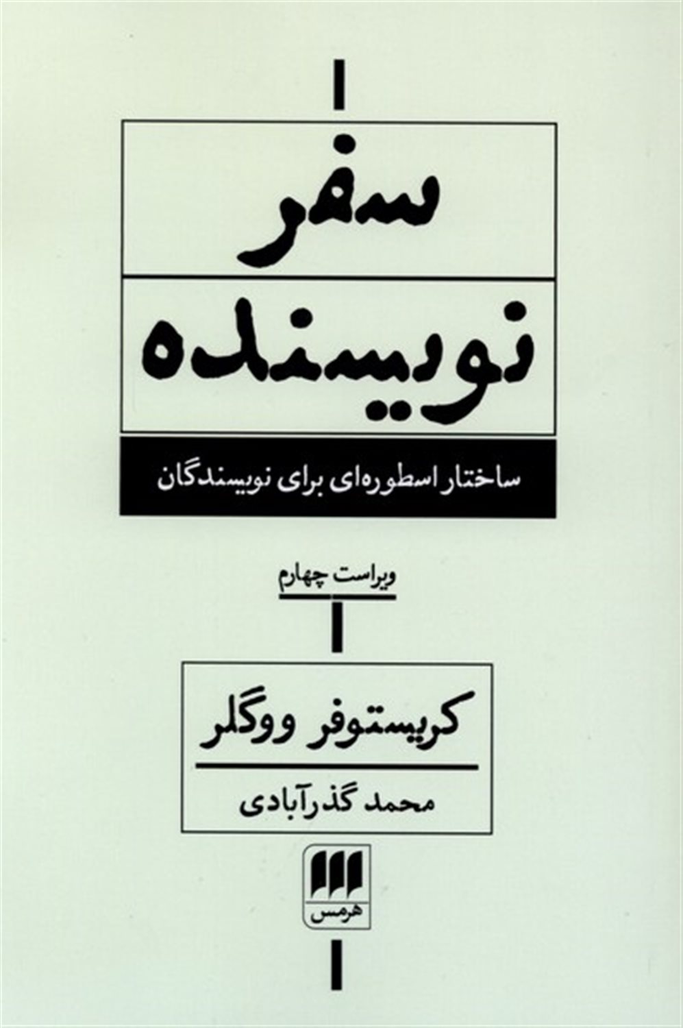 سفر نویسنده
