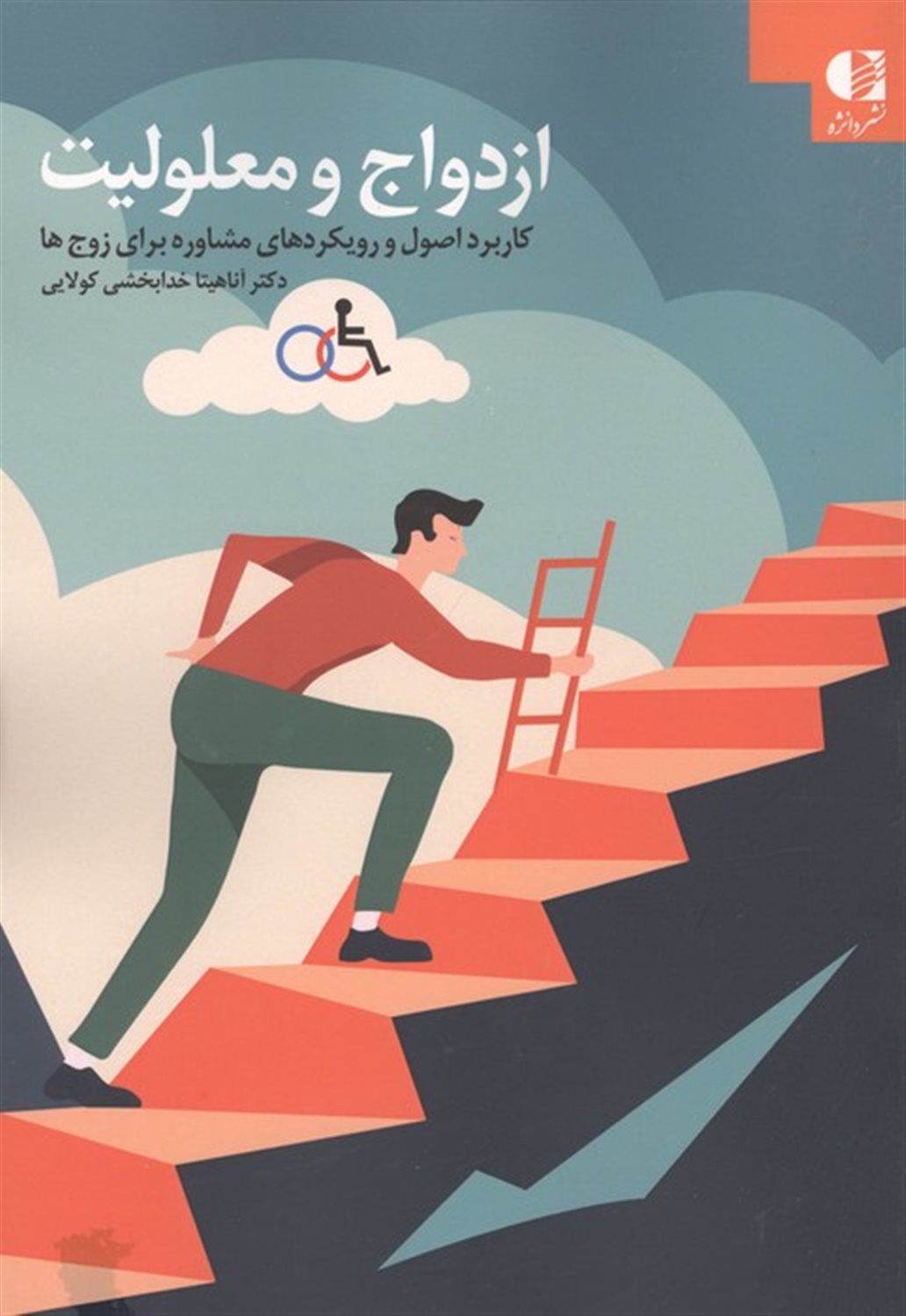 ازدواج و معلولیت 