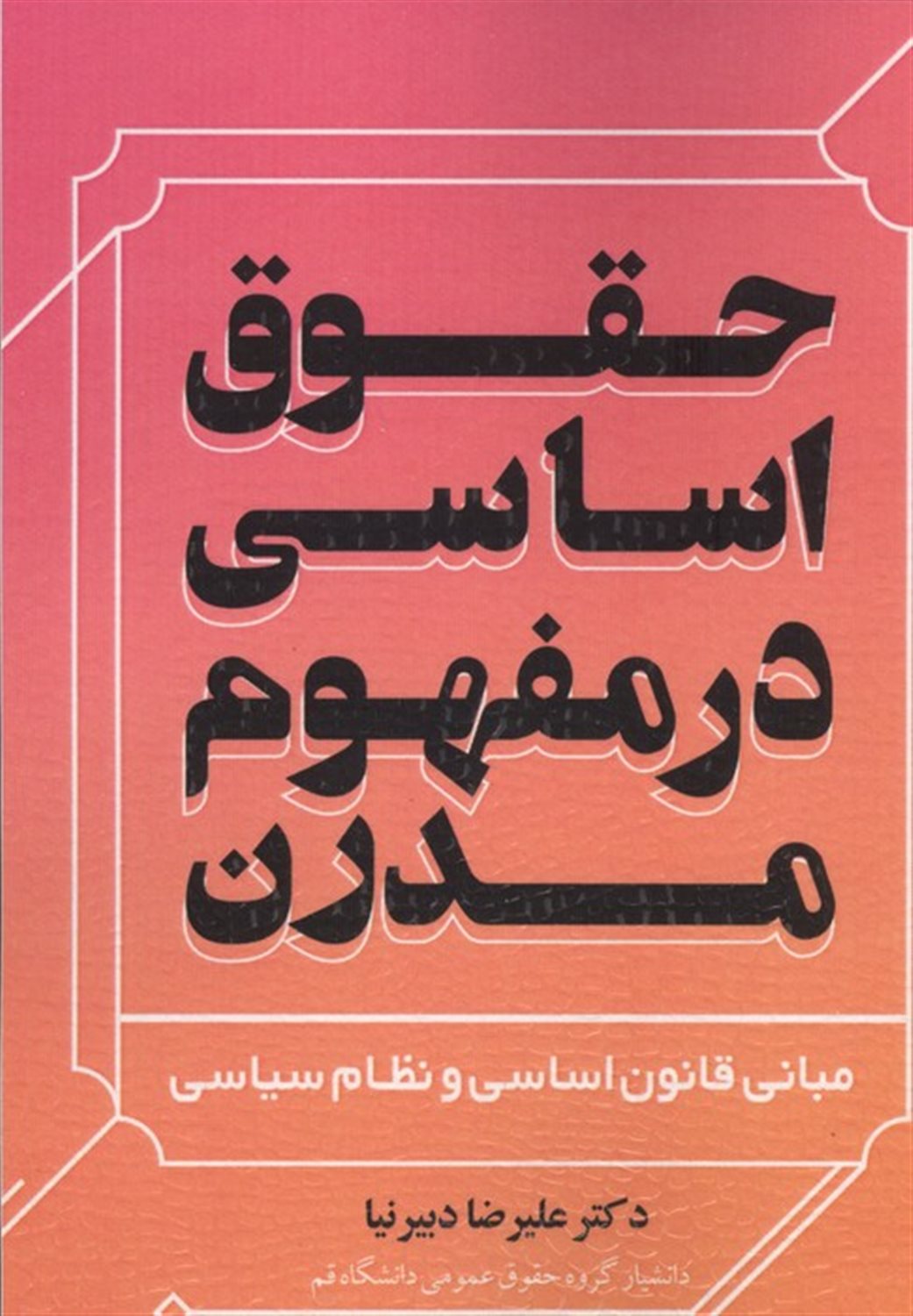حقوق اساسی در مفهوم مدرن 