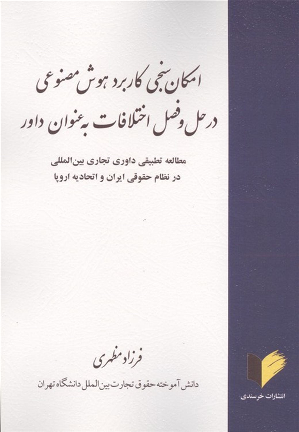 امکان سنجی کاربرد هوش مصنوعی در حل و فصل اختلافات به عنوان داور 