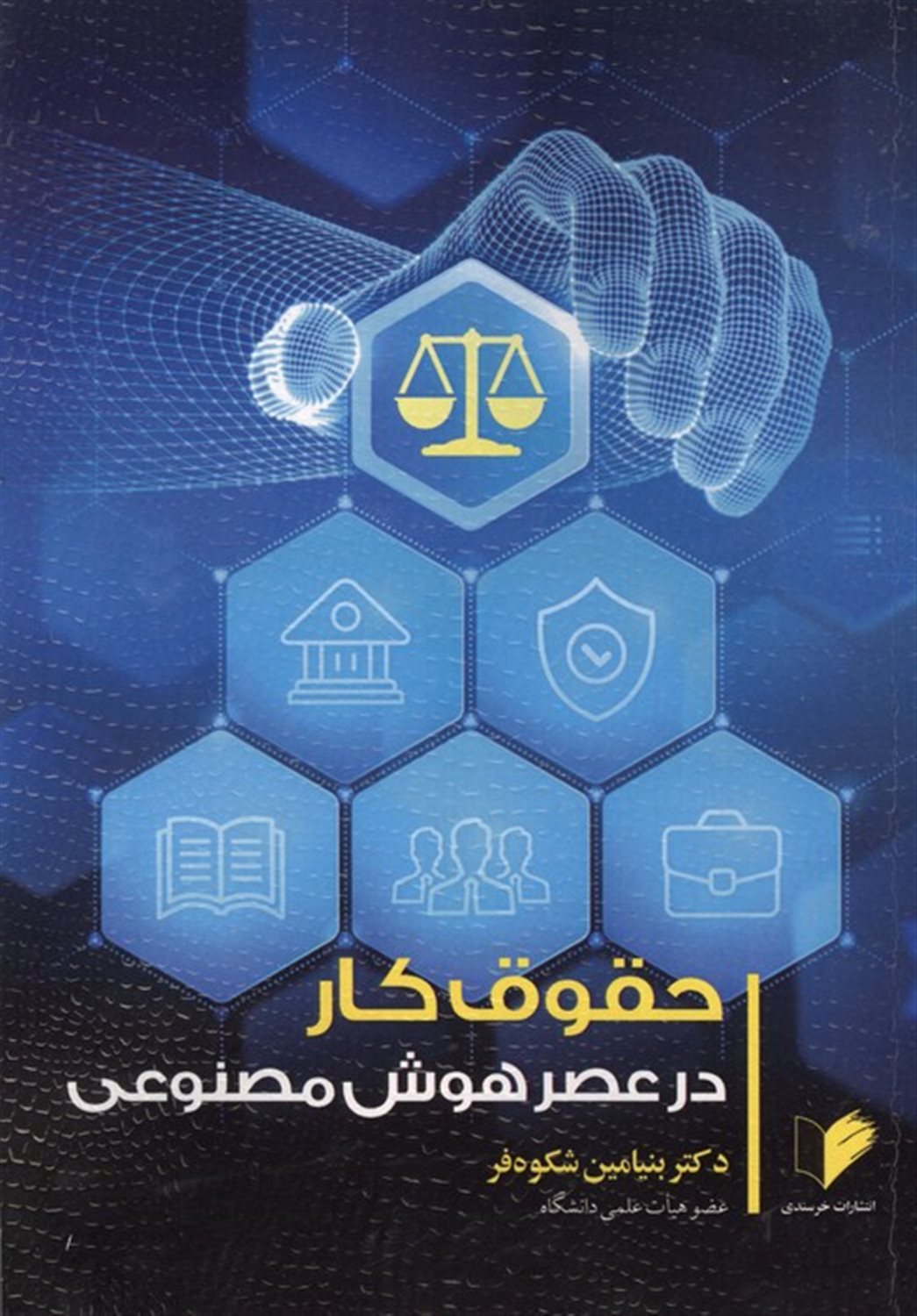 حقوق کار در عصر هوش مصنوعی 