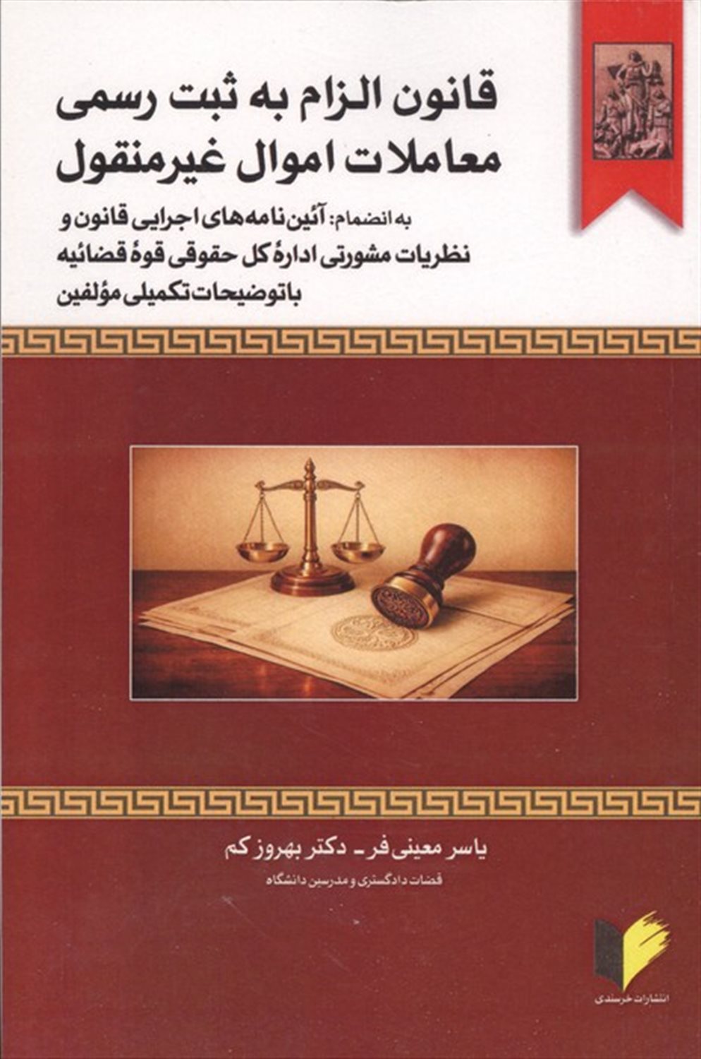 قانون الزام به ثبت رسمی معاملات اموال غیرمنقول 