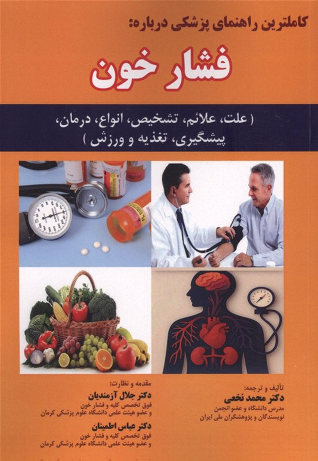 کاملترین راهنمای پزشکی درباره فشار خون 