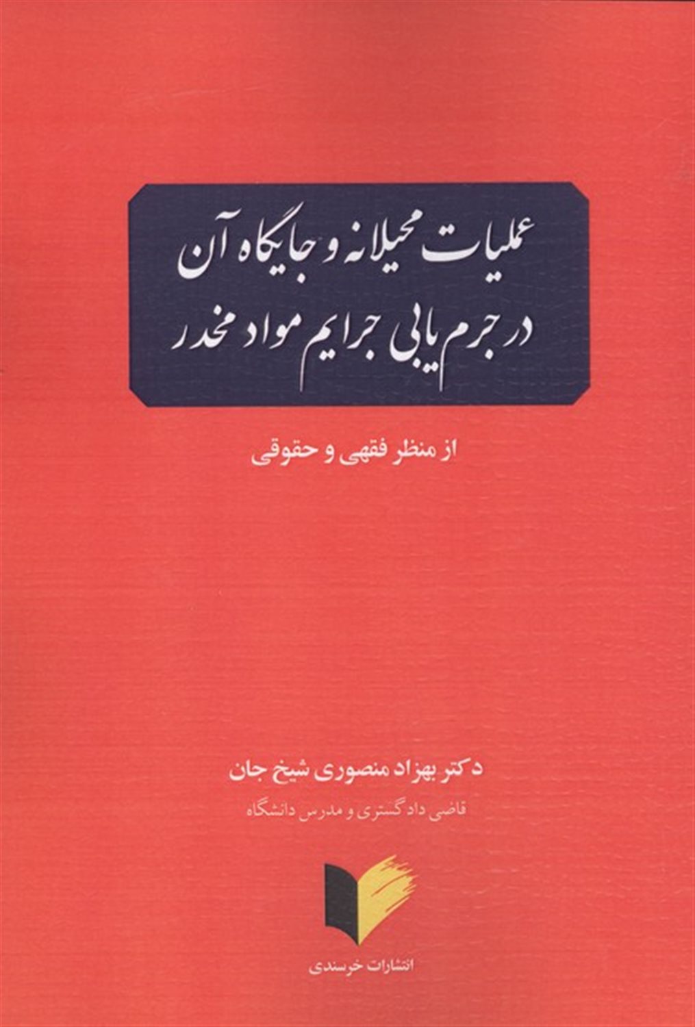 عملیات محیلانه و جایگاه آن در جرم یابی جرایم مواد مخدر 