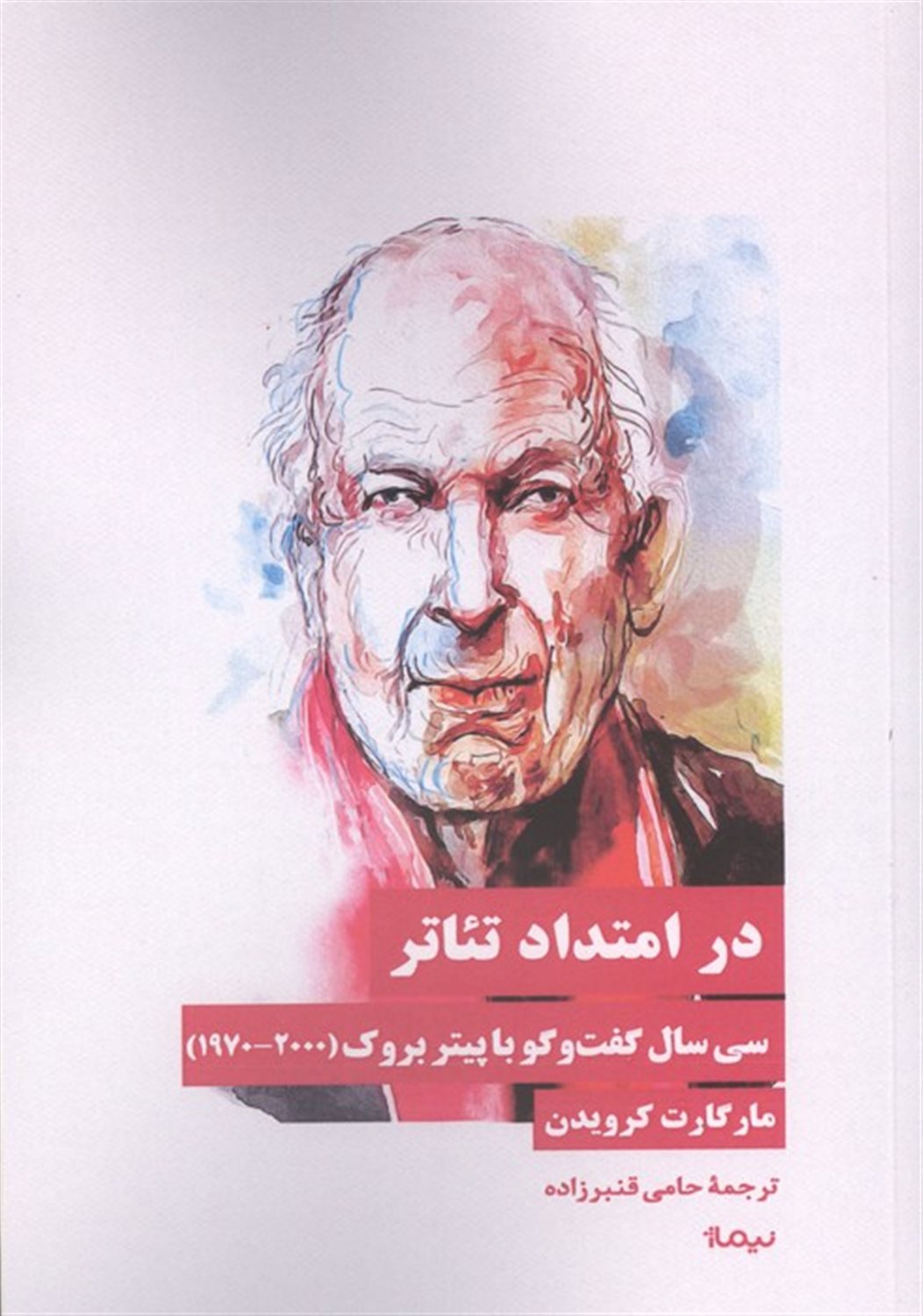 در امتداد تئاتر 