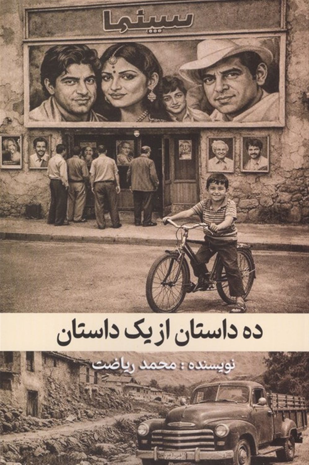 ده داستان از یک داستان 