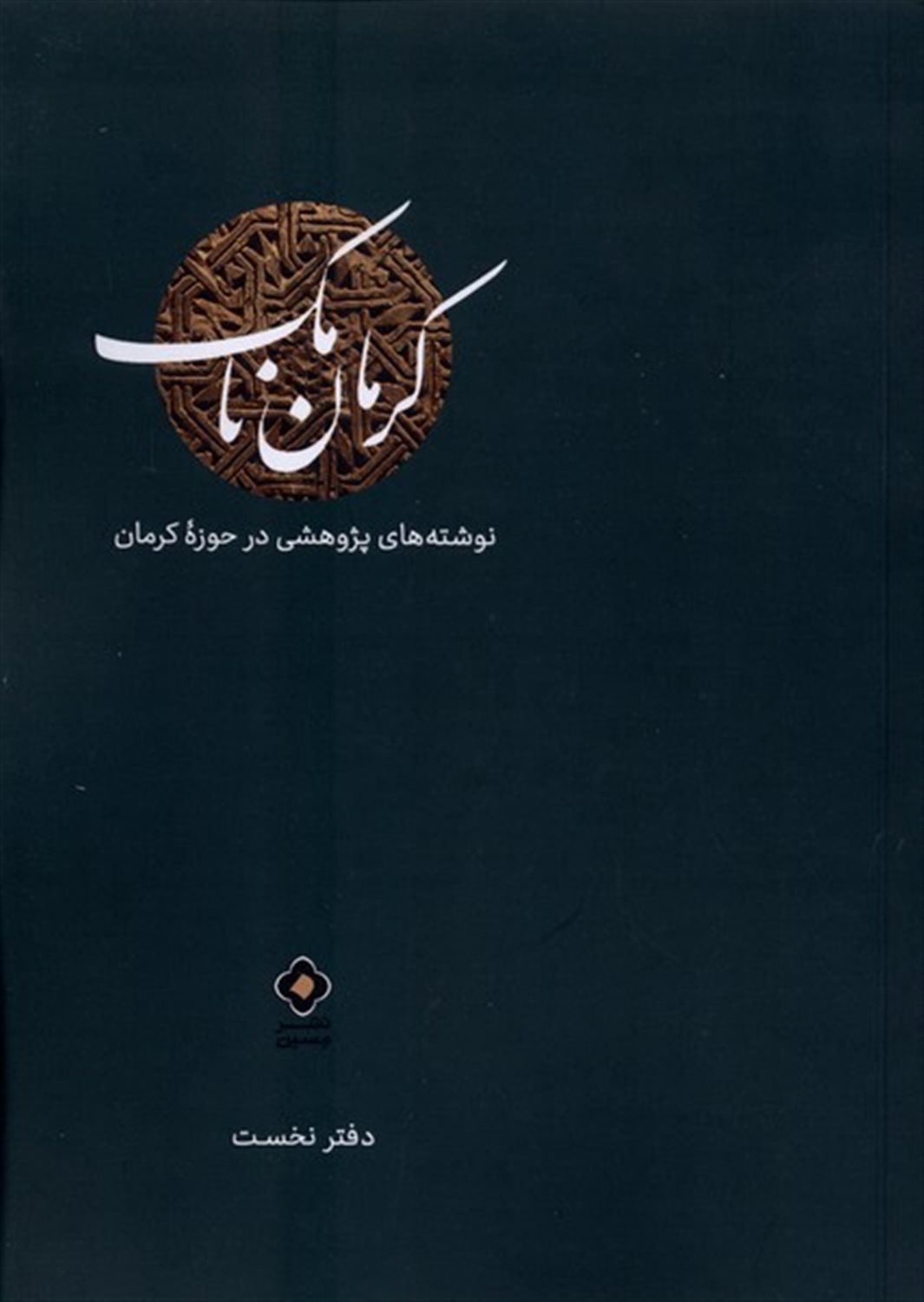 کرمان نامک (دفتر نخست)