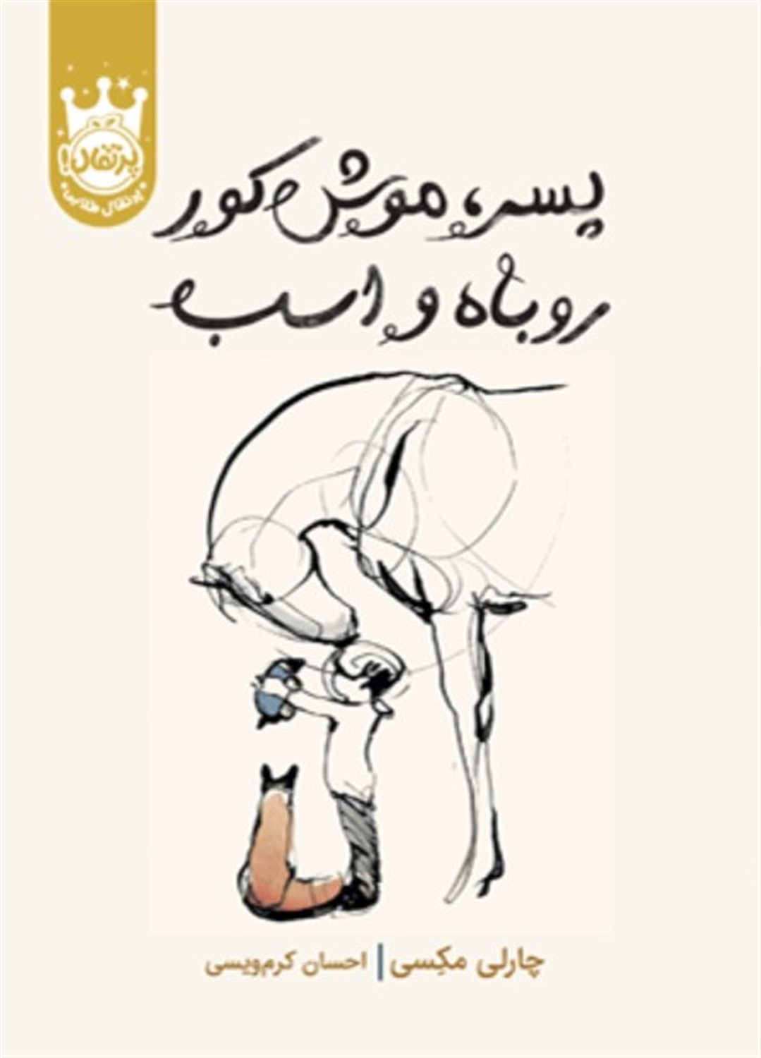 پسر موش کور روباه و اسب 